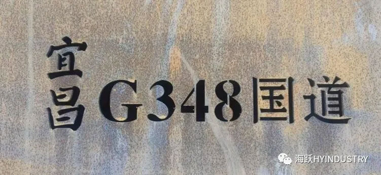 G348三峽公路安全步道標(biāo)志 G348三峽公路項(xiàng)目公路風(fēng)景安全步道